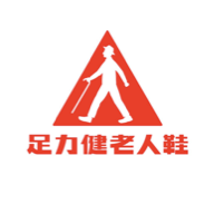 足力健老人鞋